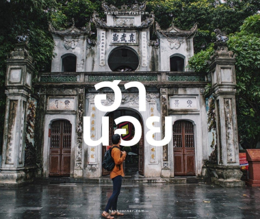 เที่ยวฮานอย ชม 15 ที่เที่ยวฮานอย เมืองหลวงแห่งเวียดนาม