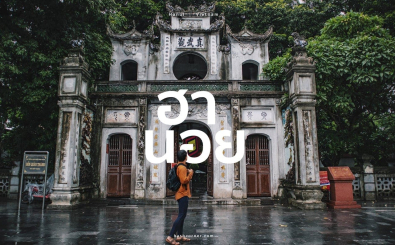 เที่ยวฮานอย ชม 15 ที่เที่ยวฮานอย เมืองหลวงแห่งเวียดนาม